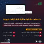 “الأمن العام” يتيح خدمات طلبات الإفادة إلكترونياً عبر منصة “أبشر”