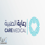 وظائف شاغرة في الشركة الوطنية للرعاية الطبية (رعاية)