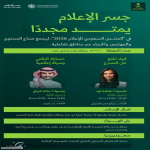 وزارة الإعلام تقدم مناطق وتجارب تفاعلية عبر “جسر الإعلام” في المنتدى السعودي للإعلام