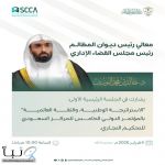 معالي رئيس #ديوان_المظالم د. خالد بن محمد اليوسف يشارك في المؤتمر الدولي الخامس لـ #المركز_السعودي_للتحكيم_التجاري