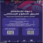 تعلن هيئة الهلال الأحمر بمنطقة الباحة عن فتح باب الانضمام لفريق التطوع الإسعافي للعمل ضمن الفرق الإسعافية الميدانية، وذلك للممارسين الصحيين وطلبة الطب والتخصصات الصحية.
