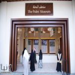 "قرية النخيل" بالأحساء تجربة سياحية استثمارية فريدة تجذب الزوار وتُعزّز القيمة الاقتصادية للتمور السعودية