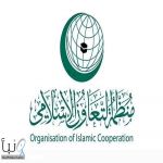 “التعاون الإسلامي” تدين التفجير الإرهابي الذي استهدف مسجدًا في إسلام آباد