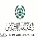 رابطةُ العالم الإسلامي تُدِين استهدافَ قافلةِ برنامج الأغذية العالمي شمال كردفان