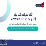 الأمن السيبراني يدعو لتحديث منتجات Microsoft فورًا