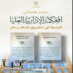 المحكمة الإدارية العليا بديوان المظالم تنقض حكمًا وتقرر قبول الدعوى بعد استيفاء شرط التظلم الوجوبي