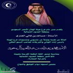 مدير عام ومنسوبي الهلال الأحمر  يهنئون نائب أمير الحدود الشمالية