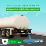 “المرور” يحذّر من خطورة عدم إغلاق صنبور الصهريج حفاظًا على سلامة مستخدمي الطريق
