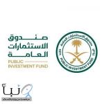 صندوق الاستثمارات العامة يحذر من منتحلي صفته لطلب مبالغ مالية