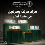 مزاد إلكتروني بحرف وحرفين الجمعة عبر “أبشر”