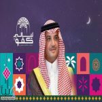 برعاية سمو محافظ الأحساء جامعة الملك فيصل تنظم مهرجان “ليالي كفو” 2026 في نسخته الثالثة