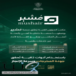 لدعم دراسات وبحوث القضاء الإداري وتصنيف بياناته، ديوان المظالم يطلق منصة مُشير الرقمية