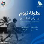 ستة فرق تتنافس على رمال شاطئ نيوم في بطولة هوكي الشاطئ 2026