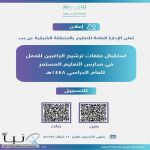 تعليم الشرقية يفتح باب الترشيح للعمل بمدارس التعليم المستمر لعام 1448هـ