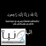 هزاع في ذمة الله