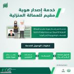 #الجوازات توضح خطوات الاستفادة من خدمة إصدار هوية #مقيم للعمالة المنزلية عبر منصة #أبشر