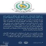 #الدفاع_المدني : سقوط مقذوف عسكري على موقع سكني نتج عنه حالتا وفاة وإصابة (12) مقيمًا بمحافظة الخرج.