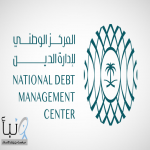 المركز الوطني لإدارة الدين يقفل طرح شهر مارس 2026م بمبلغ إجمالي قدره (15.436) مليار ريال سعودي