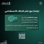 تزامنًا مع عام الذكاء الاصطناعي .. رئيس ديوان المظالم يوجّه بإطلاق وثيقة مبادئ استخدام أنظمة الذكاء الاصطناعي