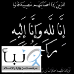 رئيس نادي السلميه السابق في ذمة الله