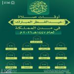 وزارة الشؤون الإسلامية تعلن مواقيت صلاة عيد الفطر 1447هـ في مدن المملكة