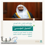 معالي النائب العام د. خالد اليوسف يطلق برنامج “التحول المؤسسي” بالنيابة العامة تعزيزًا لعناصر الحوكمة والجودة الشاملة والقيم العدلية.