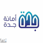 أمانة جدة تفعل الخطط الميدانية استعدادًا للأمطار المتوقعة