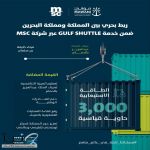 #موانئ تعلن عن ربط بحري بين المملكة والبحرين ضمن خدمة الشحن gulf shuttle