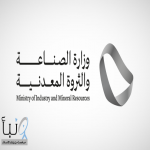 #وزارة_الصناعة تصدر 161 ترخيصًا صناعيًّا جديدًا وتعلن بدء الإنتاج في 107 مصنع