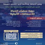 يعلن فرع هيئة الهلال الأحمر السعودي بمنطقة الحدود الشمالية عن دورة سفراء الحياة لتعلم الإسعافات الأولية في عرعر والتي تستهدف شرائح المجتمع من مواطنين ومواطنات ومقيمين بشهادة معتمدة من مركز التدريب والتثقيف المجتمعي بالهلال الأحمر