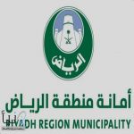 أمانة الرياض تستنفر بـ 9 آلاف فرد و2000 آلية لمواجهة الحالة المطرية