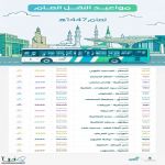 اعلان مواعيد تشغيل حافلات النقل العام بالمدينة المنورة