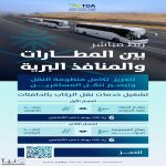 الهيئة العامة للنقل تطلق ربطاً مباشراً بين المطارات والمنافذ البرية لتجربة تنقّل أكثر سلاسة