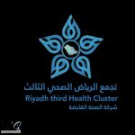 مسار النساء والولادة في مكونات تجمع الرياض الصحي الثالث يستقبل أكثر من 58 ألف مستفيدة خلال 2025