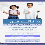 وزارة التعليم: اجتياز فحص اللياقة الطبي شرط لاستكمال تسجيل الطلبة المستجدين حتى 30 أبريل 2026