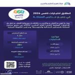 هيئة تقويم التعليم تطلق اختبارات “نافس” للعام الخامس لتقويم الأداء التعليمي وتحسين مخرجات المدارس