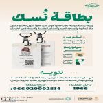 وزارة الحج: بطاقة “نسك” شرط أساسي لدخول مكة والمشاعر المقدسة خلال حج 1447هـ