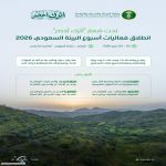تحت شعار "أثرك أخضر".. انطلاق فعاليات أسبوع البيئة السعودي 2026 في مايو المقبل