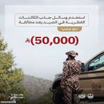 الأمن البيئي: 50 ألف ريال غرامة استخدام وسائل جذب الكائنات الفطرية في الصيد