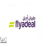 طيران أديل تمدد تعليق رحلات عمّان ودمشق حتى 30 أبريل 2026