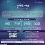 إطلاق برنامج زمالة الإعلام الرقمي 2026 لتأهيل الكفاءات الوطنية ومواكبة التحول الرقمي