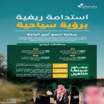 برعاية أمير الباحة.. "ريف السعودية" يُطلق برنامج تأهيل المَزارع الريفية السياحية لدعم وتمكين المزارعين بالمنطقة