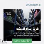 هيئة الغذاء والدواء تُخالف 23 منشأة صيدلية بأكثر من 1.2 مليون ريال بسبب عدم الالتزام بنظام «رصد»