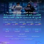 تعليم المدينة المنورة يدعو للتسجيل في برنامج “إتقان التحصيلي”