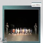 حرس الحدود بعسير يقبض على 10 مخالفين لتهريب 207 كيلوجرامات من القات