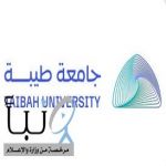 جامعة طيبة تطلق برنامج "القيادة التنفيذية" لطلبة الدراسات العليا بالجامعات السعودية