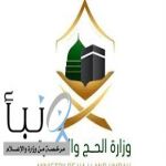 وزارة الحج والعمرة تؤكد أن الالتزام بتصريح الحج يعزز أمن وانسيابية حركة الحجاج