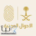 الأحوال المدنية تُقدّم خدماتها المتنقلة في 82 موقعاً بمختلف المناطق