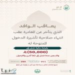 وزارة الداخلية: غرامة 50 ألف ريال والسجن والترحيل للوافد المتأخر عن المغادرة بعد انتهاء التأشيرة