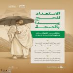 وزارة الصحة: لقاحات الحج خطوة أساسية لحماية الحجاج والوقاية من الأمراض خلال موسم الحج 1447هـ